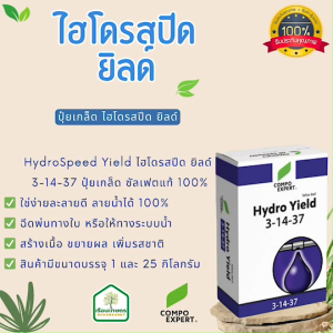 3-14-37 ปุ๋ยเกล็ด ไฮโดรสปีด ยิลด์ เพิ่มน้ำหนัก ขยายผล เข้าสีไว สะสมอาหาร ดอกสมบูรณ์แข็งแรง ขนาด 1 กิโลกรัม