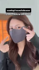 แมสกันแดด กันยูวี หายใจสะดวก บางเบาใส่สบาย