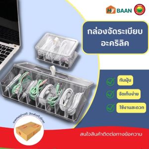 กล่องเก็บสายไฟ คริลิก มี 2 ขนาด 10x14x6 และ 10x27x6 มม. กล่องเก็บสายชาร์จ กล่องเก็บหูฟัง กล่องจัดระเบียบสายไฟ ราคาที่โหมด มิตสห Mitsaha Hybaan