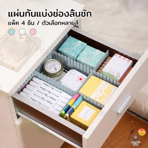 ลิ้นชัก แผ่นกั้นที่แบ่งช่องลิ้นชัก 4 แผ่นต่อแพ็ค