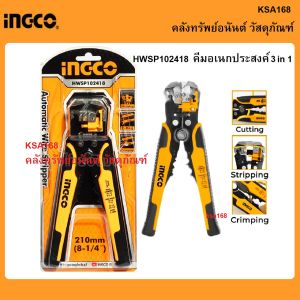 INGCO HWSP102418 คีมปอกสายไฟ คีมตัดสายไฟ คีมย้ำหัวสายไฟ คีมอเนกประสงค์ คีมปอกสายไฟอัตโนมัติ 3in1 ขนาด 210มม. ( 8-1/4" ) คีมปอก คีมตัด คีมย้ำ รุ่น HWSP102418 คีมปอกไฟ - Lazada