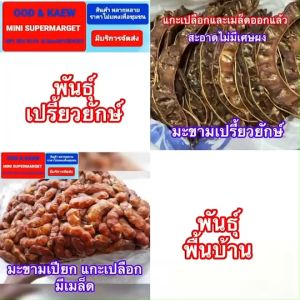 มะขามเปียก มะขามเปรี้ยว มีเมล็ด ไม่มีซัง พันธุ์พื้นบ้าน ราคาถูก ไม่ดำ สะอาด บรรจุ 500 และ 925 กรัม พร้อมส่ง