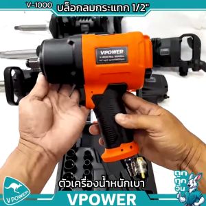 Eurox/VPOWER บล็อกลม 1/2นิ้ว ระบบลูกตีคู่ พร้อมลูกบล็อก รุ่น E01-H3 และ รุ่น V-1000 V-1500 (สินค้ามีตัวเลือก)