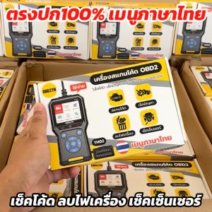 TH02 (ของแท้ตรงปก100%) เครื่องสแกนโค้ดรถยนต์ OBD2 เมนูภาษาไทย (ร้านไทย)