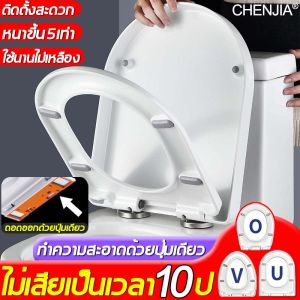 [ติดตั้งใน 1 วินาที] CHENJIA ฝาชักโครก ฝารองนั่ง เพิ่มความหนาป้องกันการแตกหัก ใช้ได้ทุกยี่ห้อ ไม่เสียเป็นเวลา 50 ปี ฝารองนั่ง รูปตัว U รูปตัว O รูปตัววี ปิดไร้เเรงกระเเทก คุ้มค่า( ฝาครอบชักโครก ฝาชักโครกทรงรี ฝารองนั่งชักโค ฝารองชักโครก toilet cover )