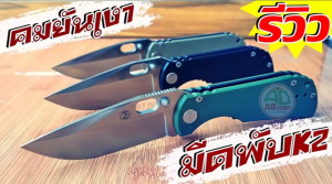 มีดพับ K2 Titanium Liner มีดพับเอนกประสงค์ ด้ามจับกระชับมือ ระบบล็อกมั่นคง น้ำหนักเบา ลับคมมีดฟรี