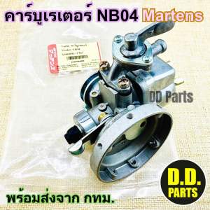 คาร์บูเรเตอร์ เครื่องตัดหญ้ารุ่น NB04 ยี่ห้อ Martens อย่างดีตรงรุ่น