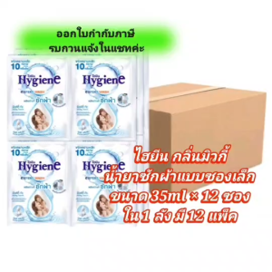 ไฮยีนซักผ้า ยกลัง กลิ่นมิวกี้ น้ำยาซักผ้าแบบซอง สีขาว ใน 1 ลัง มี 12 แพ็ค ปริมาณ 35mlx12ซอง ออกใบกำกับภาษีได้