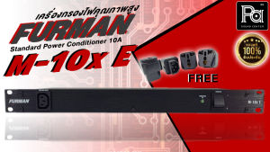 Furman M-10X E เครื่องกรองกระแสไฟฟ้า รับประกัน 1 ปี อัพเดทถึงราคาแรก แถมฟรี อัพเดทถึงประสบการณ์และเซ็นเตอร์ PA SOUND CENTER