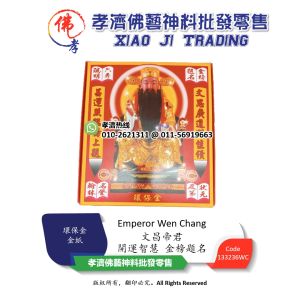 孝濟神料 文昌帝君 開運智慧 金榜題名 考第一名 環保金 金紙 Emperor Wen Chang Joss Paper Lucy Wisdom Achieve Success
