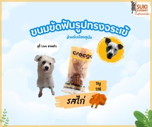 Crocgy(คร๊อคกี้) "รสไก่ 18g." ขนมขัดฟันสุนัขรูปจระเข้