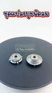 #FF2 ชุดเเปลงลูกปืนพัดลม Mitsubishi ลูกปืนแปลงพัดลม มิตซู(3ขา) (ราคา/ชิ้น)