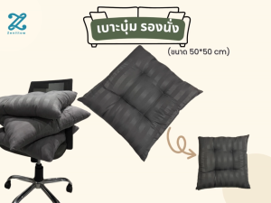Zenillow เบาะรองนั่ง หมอนรองนั่ง หมอนบุ๋ม  หมอนอิง หมอนพิงหลัง