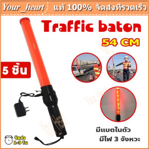 กระบองไฟจราจร 3 จังหวะ ชาร์จไฟได้ Traffic baton