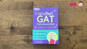หนังสือเจาะศัพท์ GAT ที่ออกสอบบ่อยที่สุด รวม 3000 คำศัพท์ที่มักออกข้อสอบ
