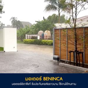 มอเตอร์ประตูรีโมท BENINCA BULL 5M สำหรับสอบถามก่อนสั่งซื้อ รับน้ำหนัก 500 kg รีโมท 2 ตัว และประกัน 10 ปี อะไหล่ 2 ปี