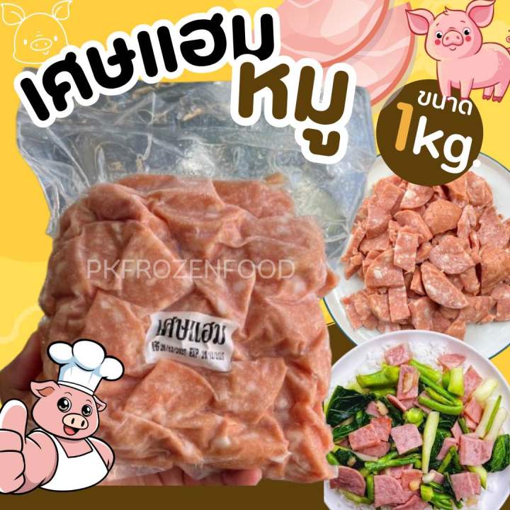 เศษแฮมหมู (1kg.)🐷😋 ⚡️ส่งด่วน 🔥ค่าส่งเหมา คละได้ทั้งร้าน ️โฟมฟรี💦ทุก ...