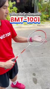 (สินค้าใหม่ ส่งจากไทย) B&G  ไม้แบด ไม้แบดมินตัน แพ็คคู่สุดคุ้ม ชุดไม้แบดมินตันพร้อมกระเป๋า รุ่น BMT-1001