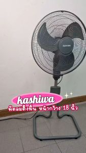 KASHIWA รุ่น FS-1812 แพ็คคู่ พัดลมตั้งพื้น พัดลม ขนาด 18 นิ้ว ปรับระดับได้  ประหยัดไฟเบอร์ 5