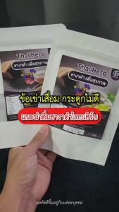 ร้านเจ้าของแบรนด์ ชางาดำ ชาเซซามีน ตราไทยเฮิร์บ ThaiHerb 7ห่อ 70ซอง สูตรแพทย์แผนไทย บำรุงกระดูก ต้านอนุมูลอิสระ