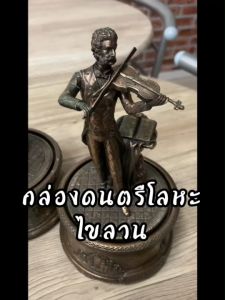 กล่องดนตรี โลหะ Music Box Johann Strauss โยฮันน์ สเตราส์ - Brown ดีไซน์โดดเด่นเรียบหรูเสียงไพเราะเหมาะสำหรับเป็นของขวัญ ของตกแต่งบ้าน
