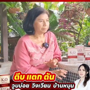 เคโอ KO เหมาะสำหรับบำรุงเลือด ดีท็อกเลือด บ้านหมุน เวียนหัว ไขมันในเลือดสูง สั่งซื้อร้านคุณอัอ ส่งจากสำนักงานใหญ่