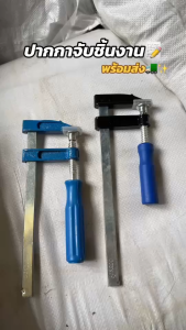 ปากกาจับชิ้นงาน 6/8/10/12 นิ้ว แคลมป์ F Clamp หนีบแน่น แข็งแกร่ง ทนทาน เหล็กหนา กับปากกาจับงาน และปากกาจับงานไม้