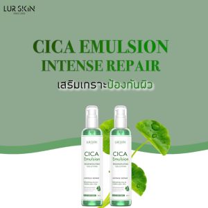 [ส่งฟรี] LUR SKIN CICA EMULSION REGENERATING SOLUTION 250ml (1 แถม 1) อิมัลชั่นใบบัวบก กระตุ้น การสร้างคอลลาเจน ลดเรือน ริ้วรอย