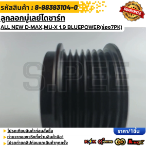 ลูกลอกมู่เลย์ไดชาร์ท All New D-maxMu-X​ 1.9​ BluePower(ร่อง7PK)#8-98393104-0  **สินค้าตรงปก ส่งไว สินค้ามีการรับประกัน***