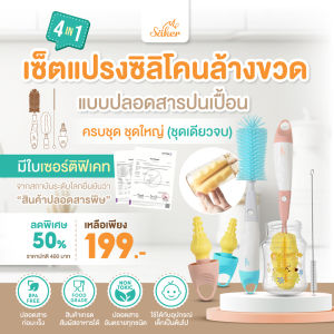 ลด 50% ซื้อ 1 ได้ถึง 4 สินค้าเซ็ตแปรงซิลิโคนล้างขวด มีผลการทดสอบว่าปลอดสารก่อม
