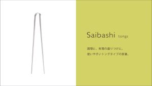 【Made in Japan】 Yoshikawa EATCO Saibashi(chopstick) Tongs AS0029 (25cm) / ヨシカワ EAトCO(イイトコ) サイバシ トング 日本製 AS0029 シルバー(25cm)