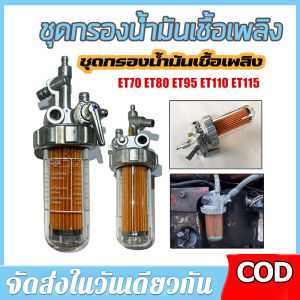 BPM【ร้านไทย จัดส่งภายใน 24 ชั่วโมงใ】ชุดกรองน้ำมันเชื้อเพลิง คูโบต้า อีที ET แท้ 100% ชุดกรองโซล่า ก๊อกน้ำมัน ชุดกรองน้ำมัน ET70 ET80 ET95 ET110 ET115 🚚จัดส่งฟรี