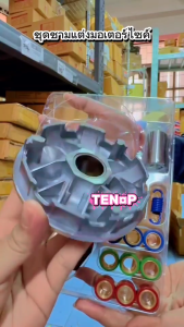 ชุดชามปรับองศา ฮอนด้า สกูปี้ไอ HONDA SCOOPY-I ปี2010-2019 ชุดชามแต่ง พร้อมเม็ดแต่ง เพิ่มกำลังให้รถวิ่งดีขึ้น10+