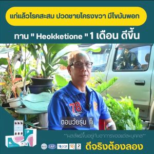 ฮ็อกเก็ตไธโอน สมุนไพร ฮ็อกเก็ตนามู HEOKKAETIONE COMPLEX 1 แผง