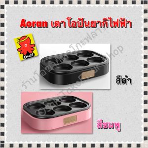 ของแท้!!! เตาโอปันยากิไฟฟ้า Aoran เตาบ้าบิ่น แพนเค้ก แฮมเบอเกอร์ Obanyaki 6 หลุม ใช้งานง่าย ส่งในไทย
