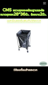CMS ขาตั้งแขวนถุงขยะพร้อมฐานและล้อ ขนาดถุงขยะ28*36นิ้ว. มีล้อขนาด2นิ้ว.