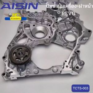 ปั๊มน้ำมันเครื่อง Toyota REVO (2.4-2.8) ปี 2015-2019 1GD/2GD TCTS-003 AISIN *90371
