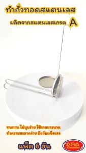 เครื่องดื่ม ทำถั่วทอดสแตนเลส 6 แพ็ค รองถั่วทอด ถั่วทอด สแตนเลส