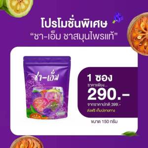 Newชาเอ็ม โฉมใหม่ซองสีม่วง ชาชาเอม ชเอมน้ำม่วง สมุนไพรต้ม 10 ชนิด