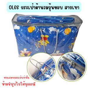 OL66 กระเป๋าผ้านวมกุ้นขอบ สายเทา ใส่ผ้านวม 5-6 ฟุต