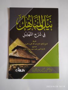 Kitab Nailul Manahil fi Syarhi Syarah Tahlil ( Kosongan)