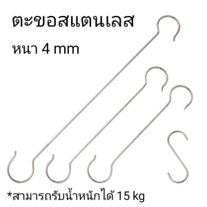 ตะขอ ตะขอสแตนเลส ตะขอตัวS ท่อหนา4mm ตะขออเนกประสงค์ มีขายแบบ 2 ชิ้น และ 5 ชิ้น ที่แขวนของ เกี่ยวของ มีหลายขนาด(5-60cm)ให้เลือก