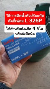 LUCKY FLAME L-326P หัวปรับแก๊สแรงดันต่ํา LOW หัวปรับปิคนิค สําหรับถังแก๊ส 4 กิโลกรัม