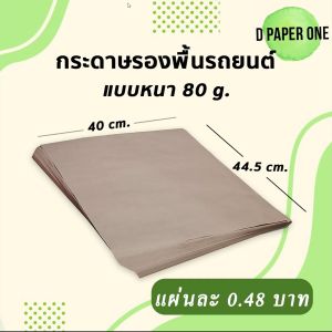 80 กระดาษรองพื้นรถยนต์ 1002005001000 แผ่น 40x44.5 สม. (กระดาษใหญ่ 1002005001000)