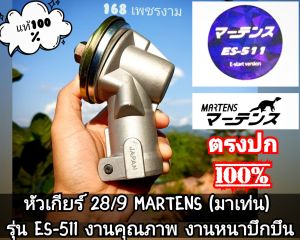 A339หัวเกียร์ 28/9 เครื่องตัดหญ้า 2 จังหวะ ยี่ห้อ MARTENS (มาเท่น) รุ่น ES-511 งานคุณภาพ งานหนาบึกบึนแข็งแรงทนทาน สำหรับงานหนัก แท้ #ตรงปก 100% ✓✓✓