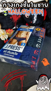 J.Press กางเกงในชาย รุ่นลิมิเต็ด 1637 จำนวน 3 ตัว/แพ็ค",