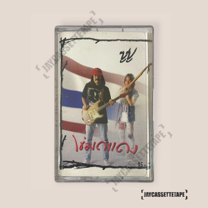 ซูซู อัลบั้ม : ไข่มดแดง เทปคาสเซ็ต Cassette Tape