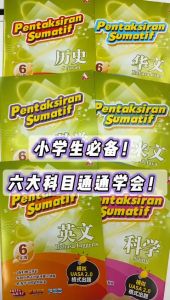 【四年级】Pentaksiran Sumatif 历史 Sejarah 模拟UASA2.0 格式出题