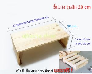ชั้นไม้ 1 ขั้น ลึก20cm สูง 5 10 15 20 25 cm