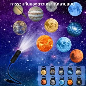 ไฟโปรเจคเตอร์ LED ลายดวงดาว กาแล็กซี่ ดวงจันทร์ โลก ตกแต่งผนัง ฉายภาพหลากหลายรูปแบบ ไฟกลางคืนสำหรับตกแต่งบ้าน ห้องนอน